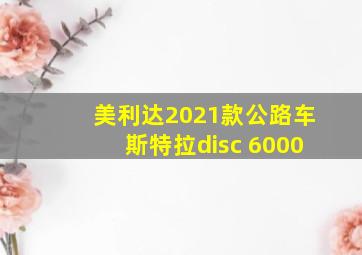 美利达2021款公路车斯特拉disc 6000